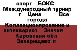 2.1) спорт : БОКС : Международный турнир - 1971 г › Цена ­ 400 - Все города Коллекционирование и антиквариат » Значки   . Кировская обл.,Захарищево п.